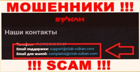Компания Вулкан-Элит Ком - это КИДАЛЫ ! Не надо писать к ним на адрес электронного ящика !!!
