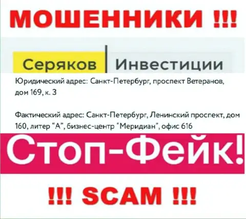 Инфа о местонахождении SeryakovInvest Ru, которая размещена а их сайте - фиктивная