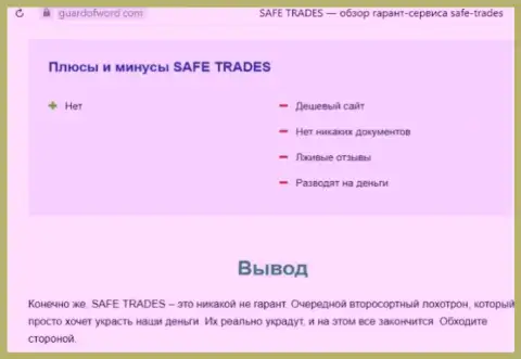 Safe Trade - это еще одна неправомерно действующая организация, иметь дело крайне опасно ! (обзор противозаконных деяний)