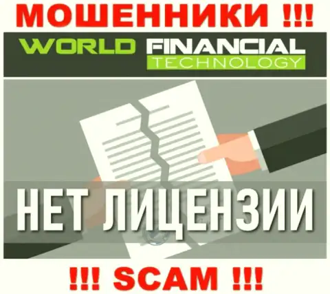 Аферистам World Financial Technology не выдали лицензию на осуществление их деятельности - крадут средства