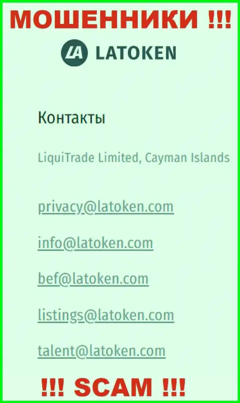 Электронная почта аферистов Latoken Com, найденная на их интернет-портале, не связывайтесь, все равно сольют