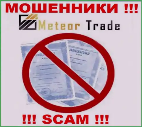 Будьте бдительны, компания МетеорТрейд Про не смогла получить лицензию - internet-мошенники