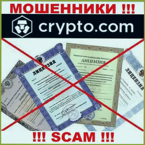 Невозможно отыскать информацию о лицензии на осуществление деятельности internet мошенников Crypto Com - ее просто нет !!!