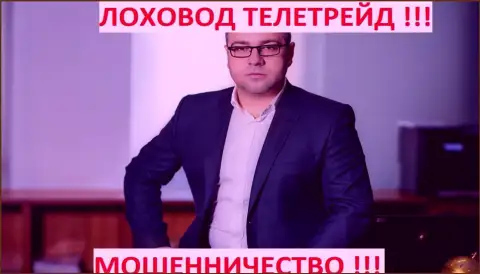 Терзи Богдан Михайлович ушлый лоховод