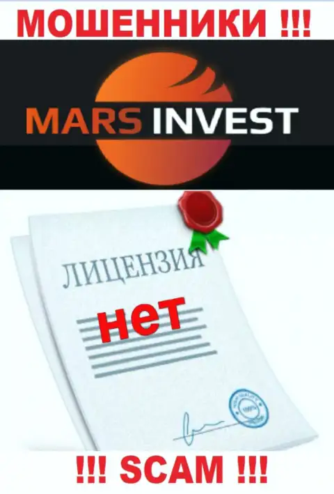 Аферистам Mars-Invest Com не дали лицензию на осуществление их деятельности - отжимают денежные вложения