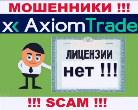 Лицензию обманщикам не выдают, именно поэтому у интернет лохотронщиков AxiomTrade ее и нет