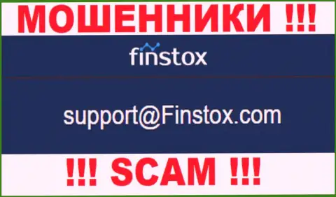 Организация Finstox LTD - это ЛОХОТРОНЩИКИ !!! Не пишите письма на их электронный адрес !!!