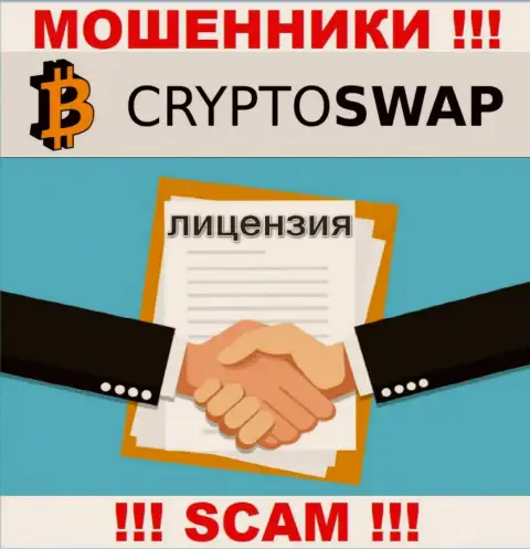 У компании Crypto Swap Net нет разрешения на ведение деятельности в виде лицензии - это МОШЕННИКИ
