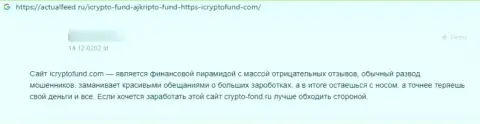 Честность компании ICrypto Fund вызывает сомнения у интернет-сообщества