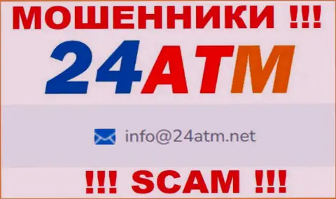 Е-мейл, который принадлежит мошенникам из компании 24ATM
