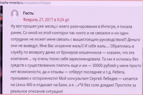30 000 российских рублей - сумма денег, которую увели Интегра ФХ у собственной клиентки
