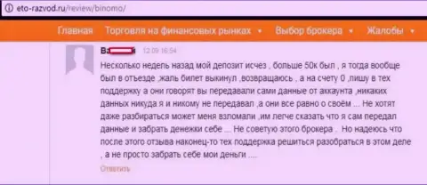 Форекс трейдер Биномо оставил отзыв о том, что его облапошили на 50 тыс. рублей