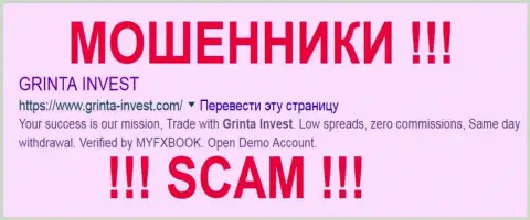 Grinta-Invest Com - это МОШЕННИКИ !!! SCAM !!!