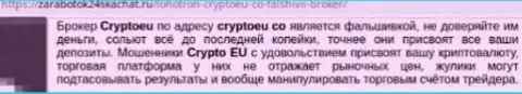 Не передавайте свои денежные средства ворюгам из Crypto Eu - украдут (заявление)
