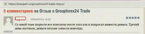 Компания GroupForex24 Trade - это СЛИВ !!! Не возвращает обратно вложенные денежные средства биржевых трейдерам