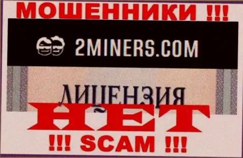 Будьте бдительны, организация 2Miners не получила лицензию - internet-ворюги