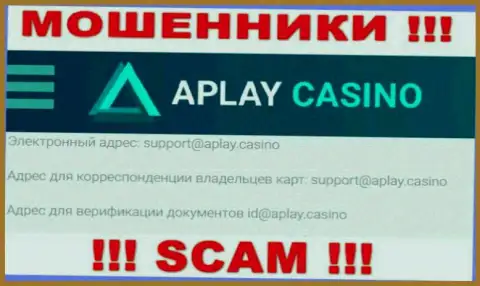 На онлайн-ресурсе компании APlay Casino расположена электронная почта, писать письма на которую довольно-таки опасно