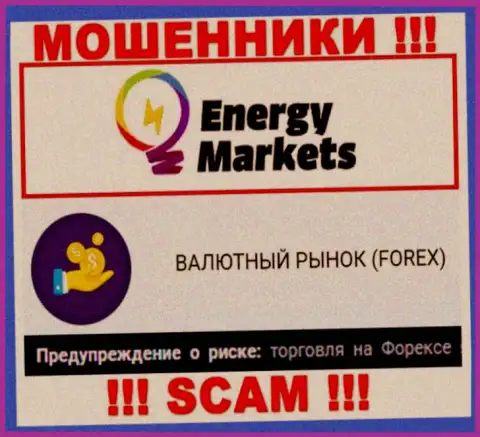 Будьте очень осторожны ! EnergyMarkets - это стопудово интернет жулики !!! Их деятельность противоправна