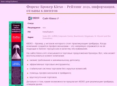 Брокерская организация Kiexo Com описывается в публикации на онлайн-сервисе Forex Ratings Ru