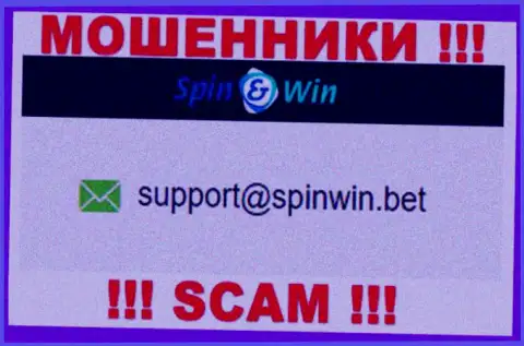 Адрес электронного ящика обманщиков Spin Win - данные с сервиса организации