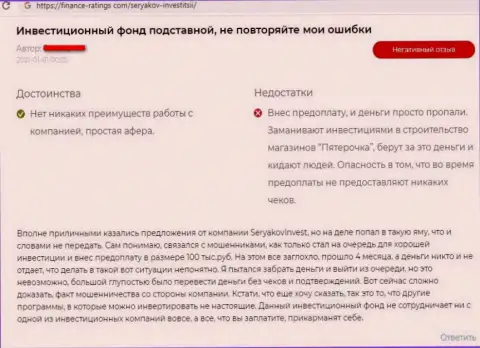 Автора отзыва обокрали в организации SeryakovInvest Ru, прикарманив все его финансовые вложения