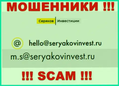 E-mail, принадлежащий мошенникам из конторы SeryakovInvest