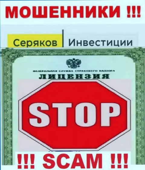 Ни на сайте СеряковИнвест Ру, ни во всемирной интернет сети, инфы о лицензии этой компании НЕ ПРЕДОСТАВЛЕНО