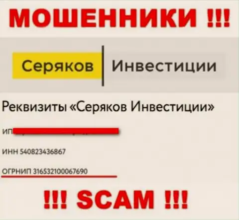 Регистрационный номер воров сети Интернет конторы SeryakovInvest Ru: 316532100067690