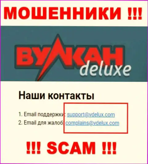 На веб-сайте мошенников Вулкан Делюкс засвечен их адрес электронной почты, однако писать не торопитесь