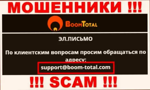 На информационном сервисе мошенников BoomTotal предложен этот e-mail, куда писать сообщения довольно рискованно !!!