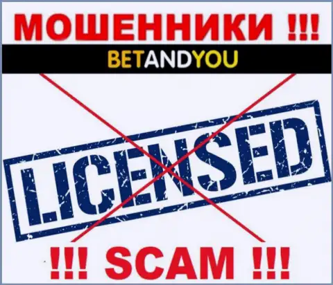 Мошенники BetandYou Com не имеют лицензии, весьма рискованно с ними иметь дело