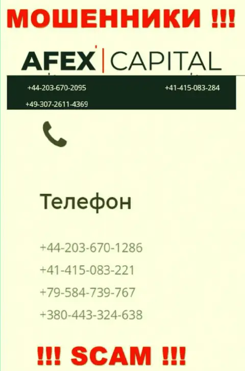 Будьте весьма внимательны, интернет мошенники из компании Афекс Капитал звонят жертвам с различных номеров телефонов