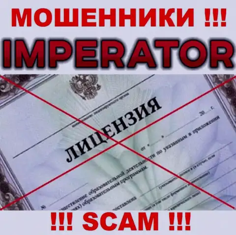 Жулики Cazino Imperator действуют незаконно, т.к. не имеют лицензионного документа !!!