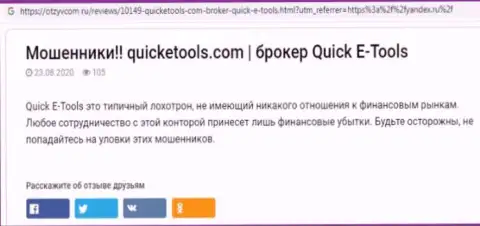 Схемы обмана Quick E Tools - каким образом сливают вклады клиентов обзор