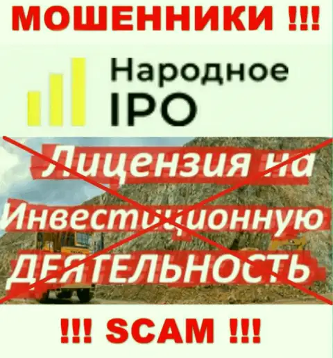 Из-за того, что у конторы Narodnoe IPO нет лицензии, то и сотрудничать с ними весьма опасно