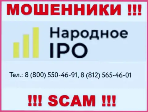 Махинаторы из организации Narodnoe-IPO Ru, в поисках клиентов, звонят с различных номеров телефонов