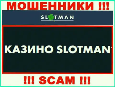 SlotMan промышляют обманом наивных людей, а Casino только прикрытие