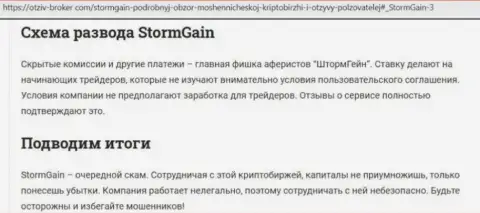 StormGain Com - МОШЕННИКИ !!! Методы слива и отзывы жертв