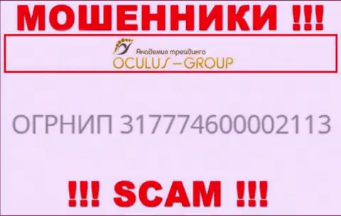 Номер регистрации OculusGroup Com, взятый с их официального веб-портала - 317774600002113