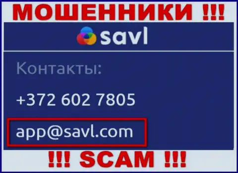Связаться с интернет-мошенниками Савл можете по представленному е-мейл (инфа взята с их интернет-портала)