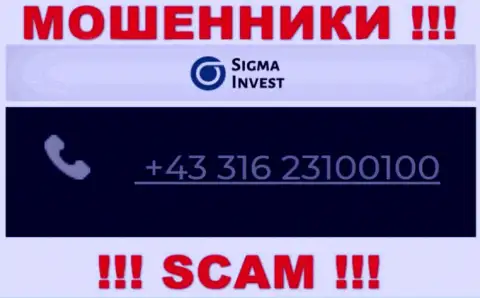 Махинаторы из конторы Invest Sigma, в поиске доверчивых людей, трезвонят с различных номеров