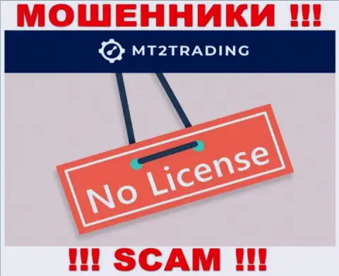 Контора MT2 Trading - это МОШЕННИКИ !!! У них на веб-сайте нет сведений о лицензии на осуществление их деятельности