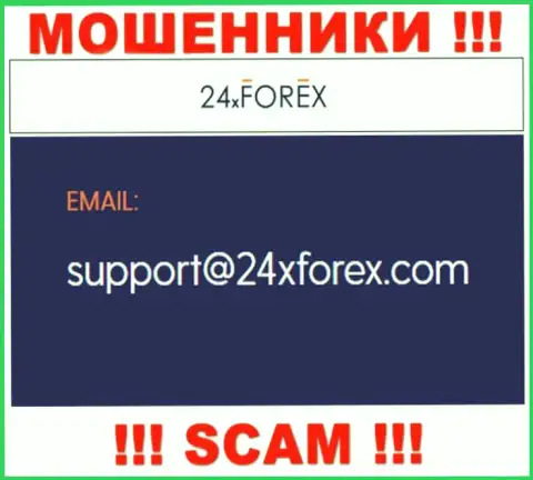 Установить контакт с мошенниками из компании 24XForex Com Вы можете, если отправите сообщение на их е-майл