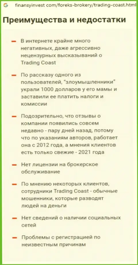 Условия взаимодействия от организации TradingCoast или как зарабатывают internet мошенники (обзор мошеннических действий организации)