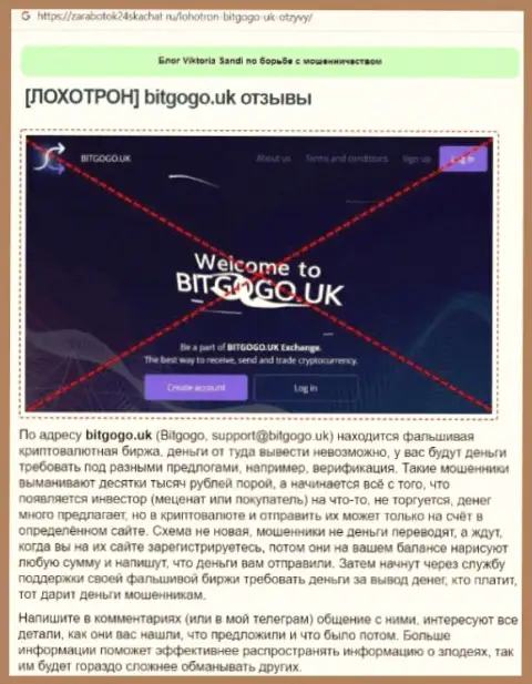 BitGoGo Uk - это интернет-мошенники, которых надо обходить десятой дорогой (обзор противозаконных деяний)