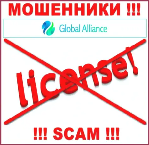 Свяжетесь с организацией GlobalAlliance Io - останетесь без вложенных денег !!! У данных мошенников нет ЛИЦЕНЗИИ !!!