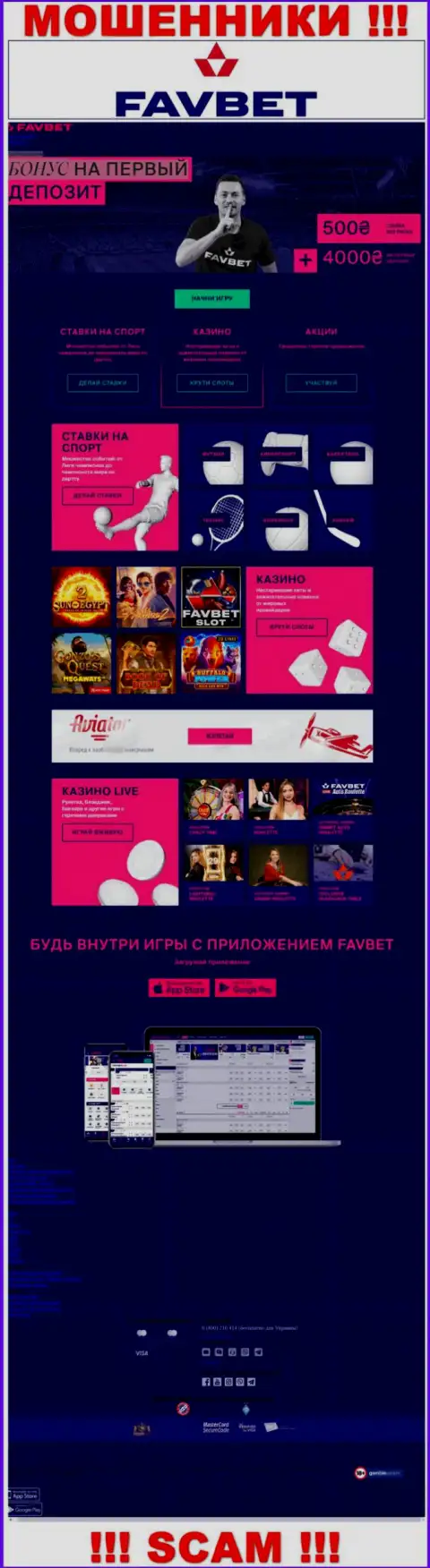 Фейковая информация от аферистов FavBet на их официальном сайте ФавБет Ком