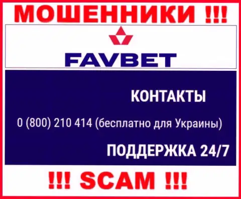 Вас очень легко смогут развести на деньги internet-шулера из FavBet, будьте крайне бдительны звонят с разных номеров телефонов