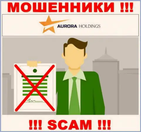 Не взаимодействуйте с мошенниками AuroraHoldings, у них на сайте не имеется сведений об лицензии организации