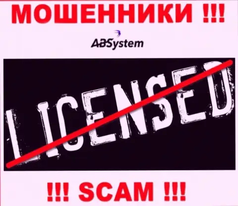 ABSystem Pro - это ЛОХОТРОНЩИКИ !!! Не имеют и никогда не имели лицензию на осуществление своей деятельности